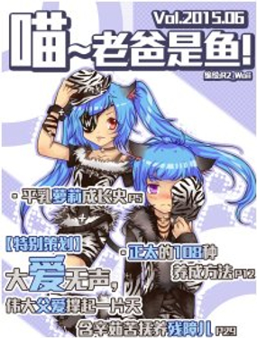 《喵老爸是鱼！》漫画封面图 - tl漫画