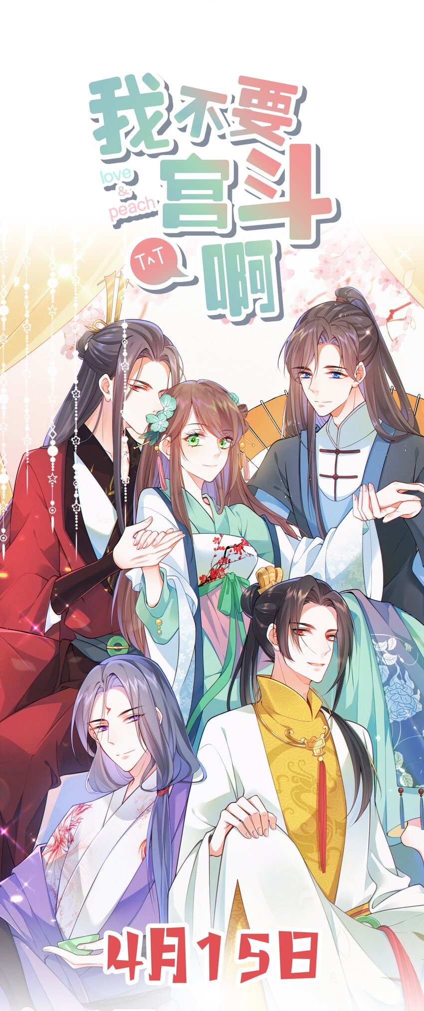 《我不要宫斗啊》000 预告 第19页