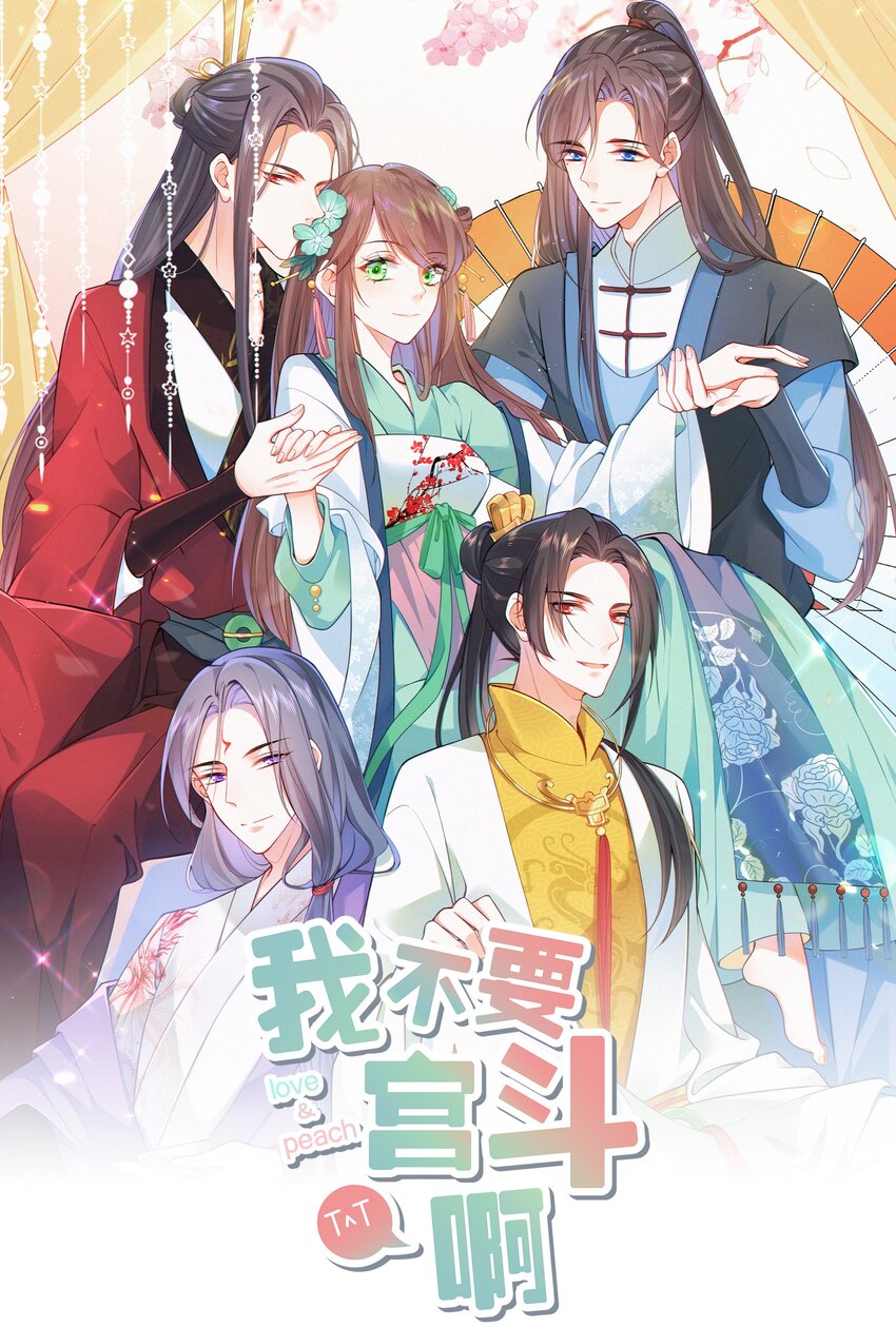 《我不要宫斗啊》017 朕不要后宫 第1页