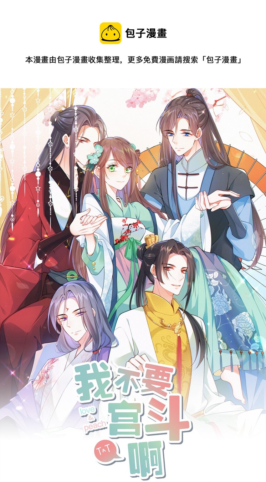 《我不要宫斗啊》036 千里奔赴 第1页