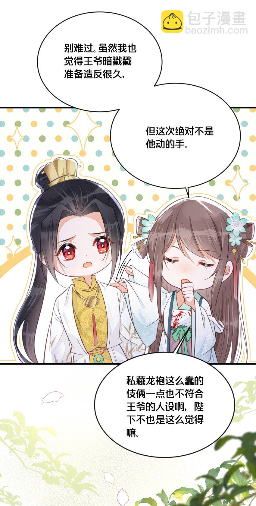 《我不要宫斗啊》057 初心未改 第9页