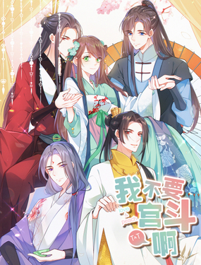 《我不要宫斗啊》漫画封面图 - tl漫画