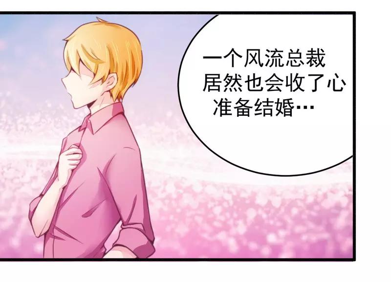 《总裁大人我已婚》第18话 风流总裁小娇妻 第34页