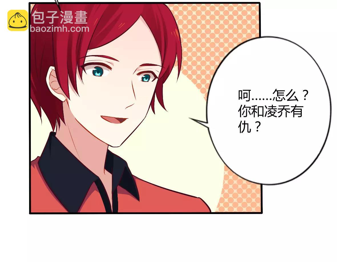 《总裁大人我已婚》第51话 你和凌乔有仇？ 第7页