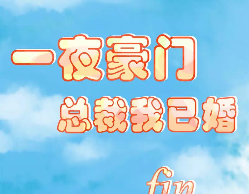 《总裁大人我已婚》第70话 婚礼！请幸福！ 第49页