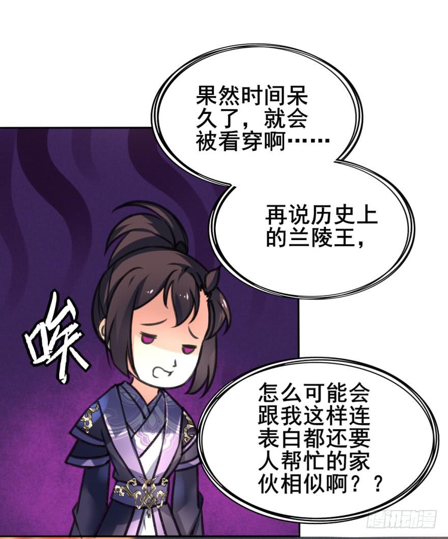 《她是兰陵王？！》你来了，占了本王身体的家伙。 第24页