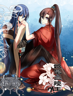 《她是兰陵王？！》漫画封面图 - tl漫画