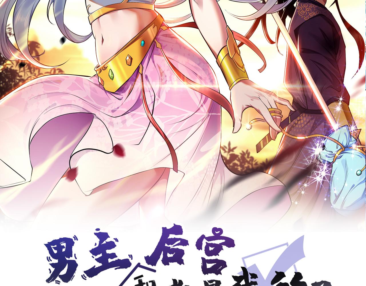 《男主和妹子都是我的了》第2话 要被清理门户了？ 第2页