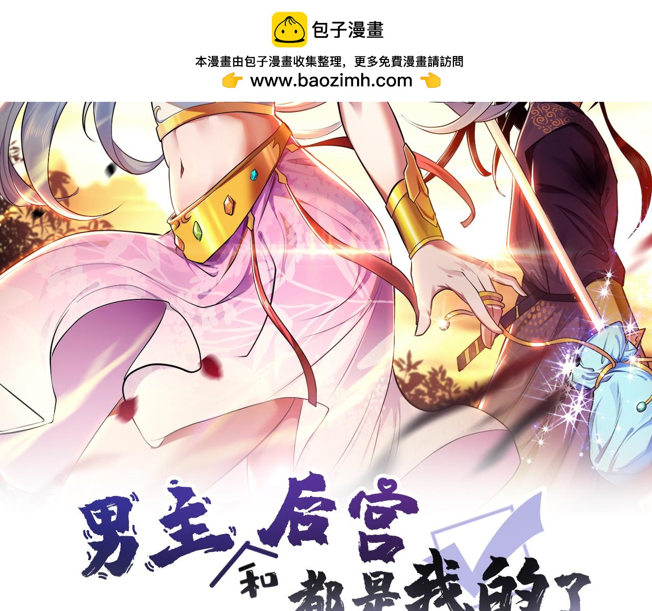 《男主和妹子都是我的了》第69话 内鬼 第2页