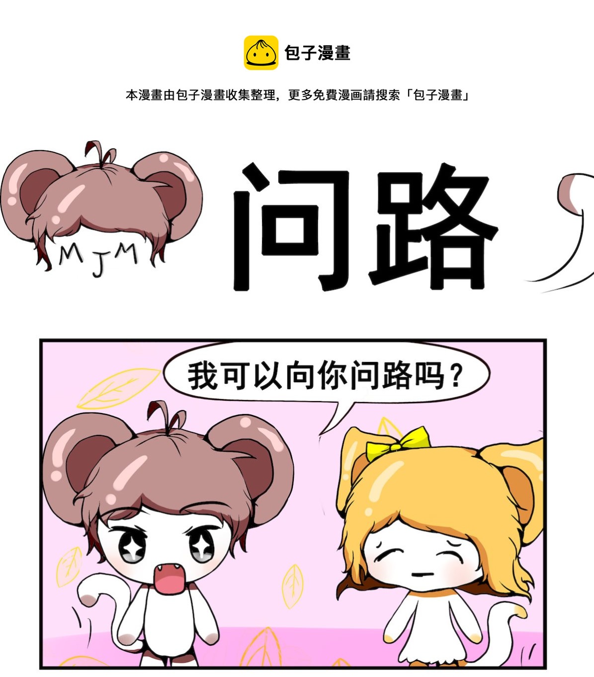 《米柚小编》第003话 问路 第1页