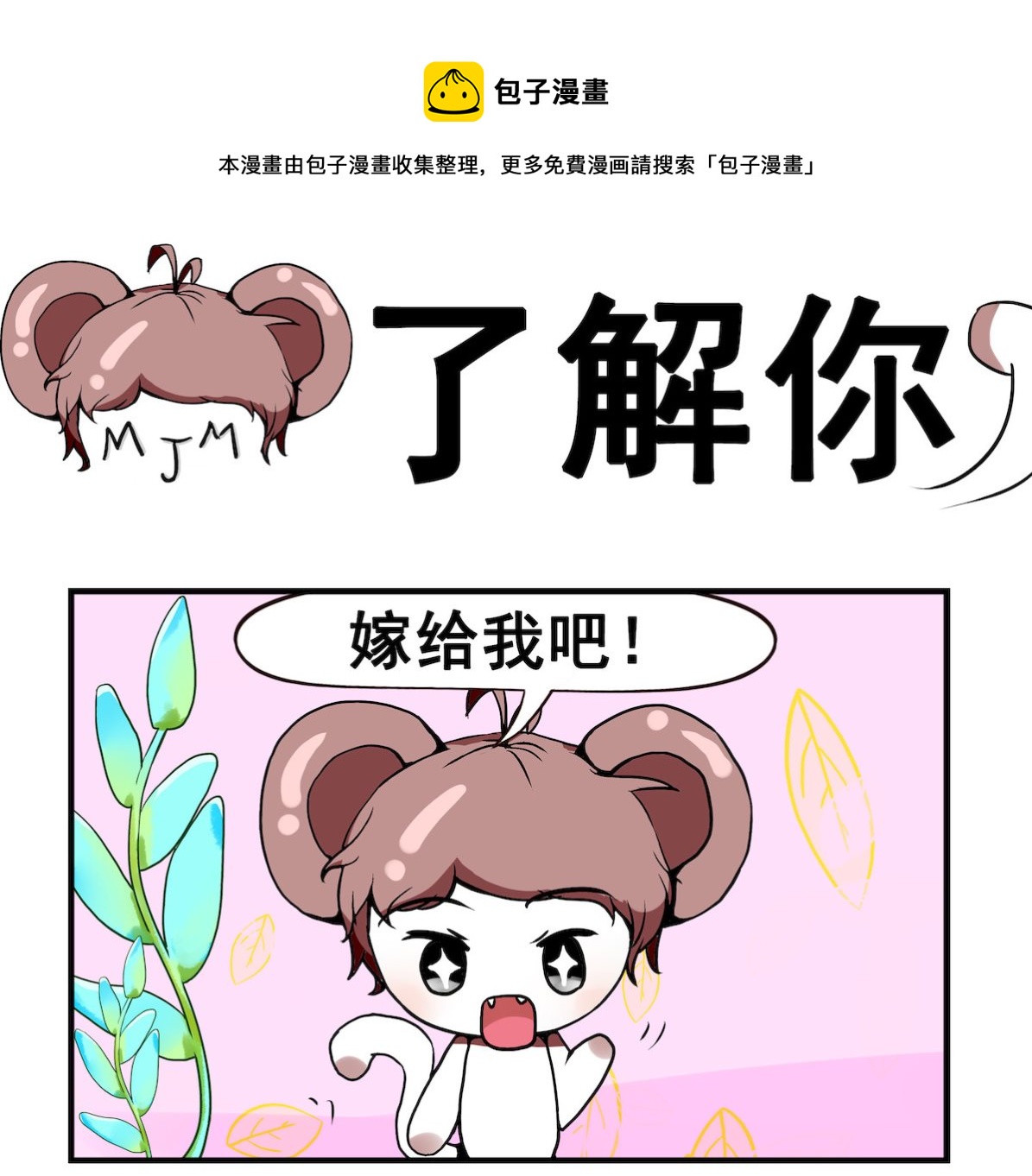 《米柚小编》第002话 了解你 第1页