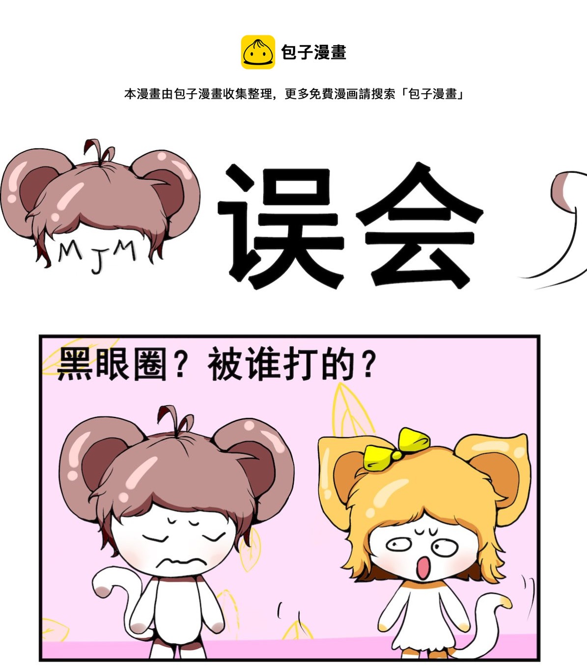 《米柚小编》第004话 误会 第1页