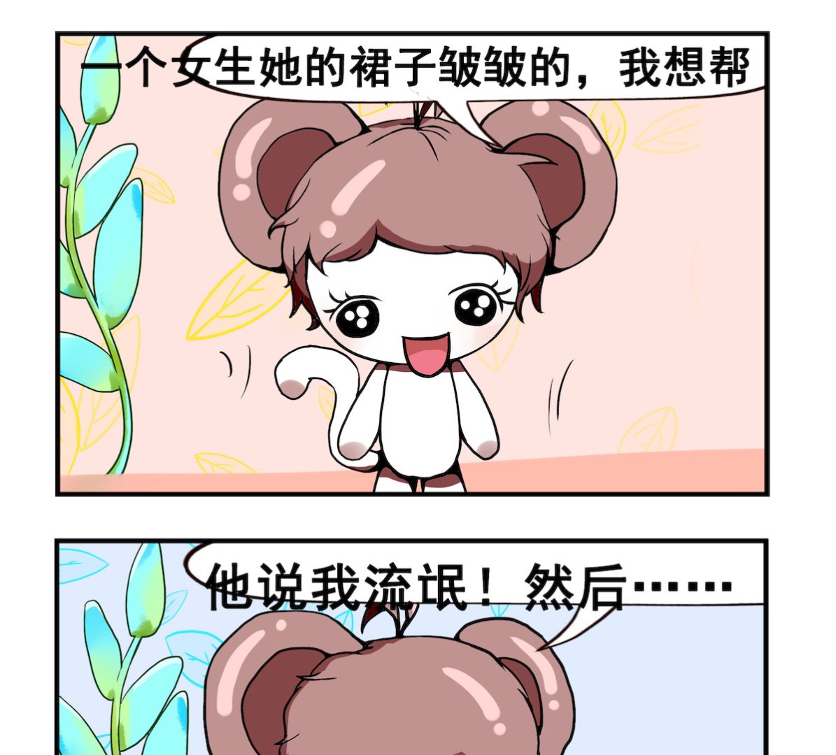 《米柚小编》第004话 误会 第2页