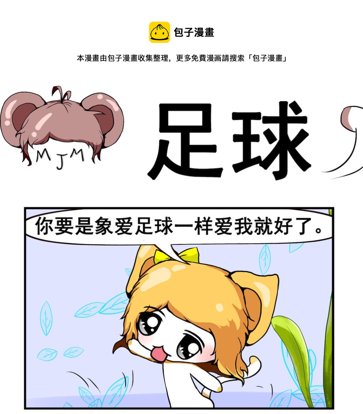 《米柚小编》第007话 足球 第1页