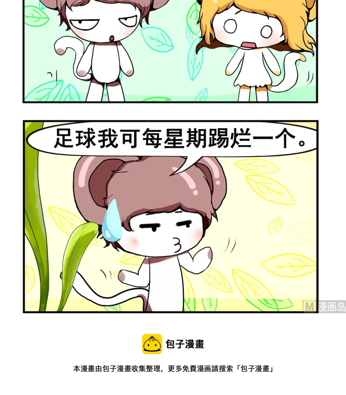 《米柚小编》第007话 足球 第3页