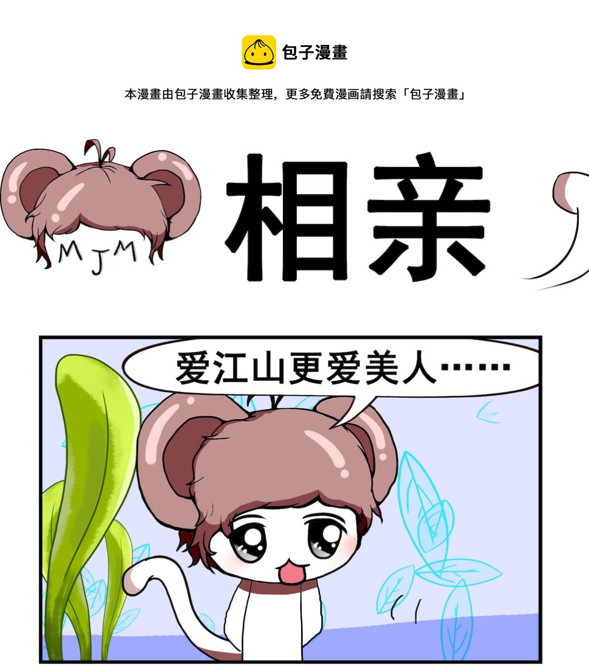 《米柚小编》第008话 相亲 第1页