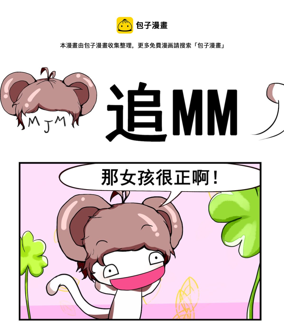 《米柚小编》第012话 追MM 第1页