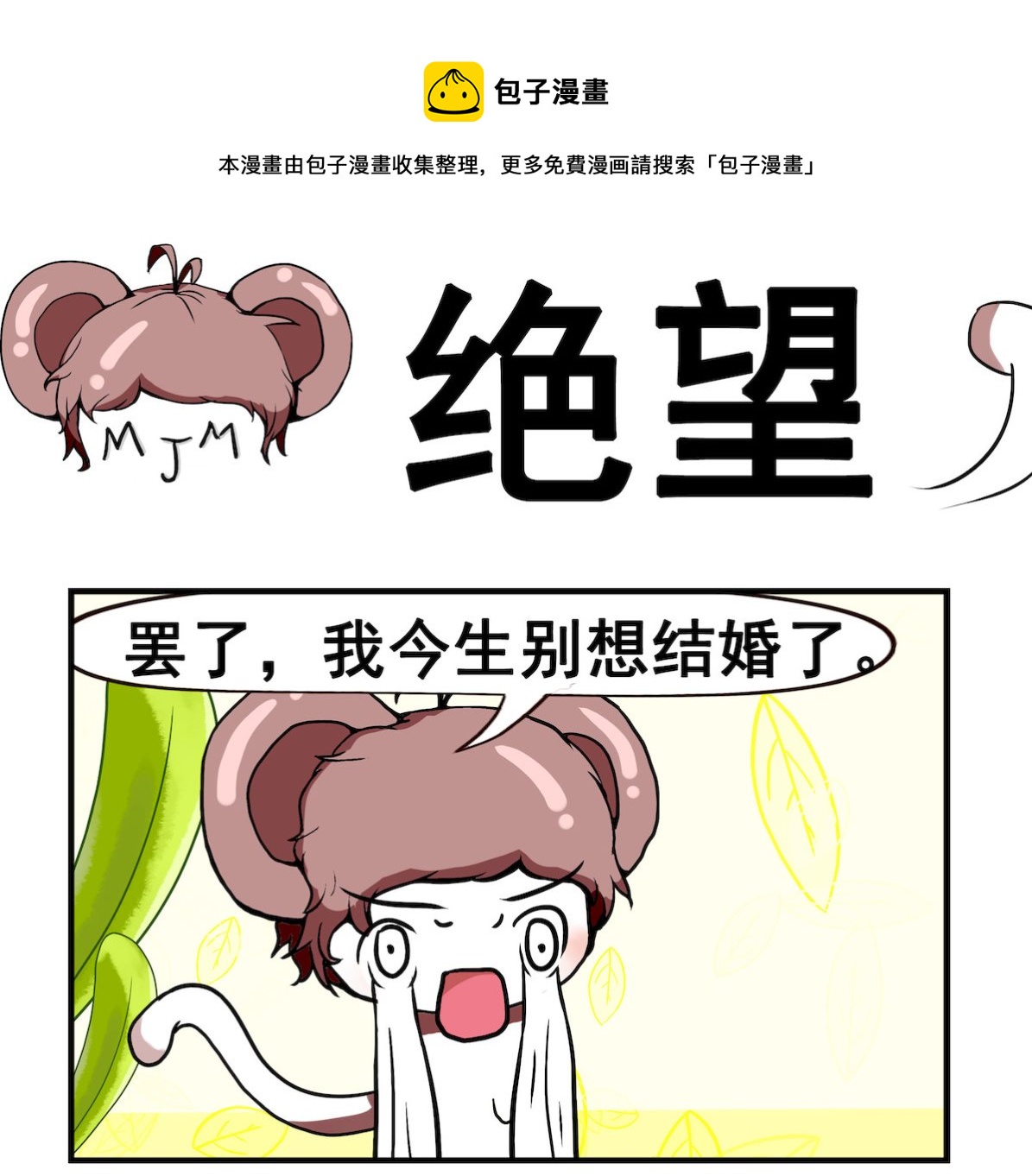 《米柚小编》第011话 绝望 第1页