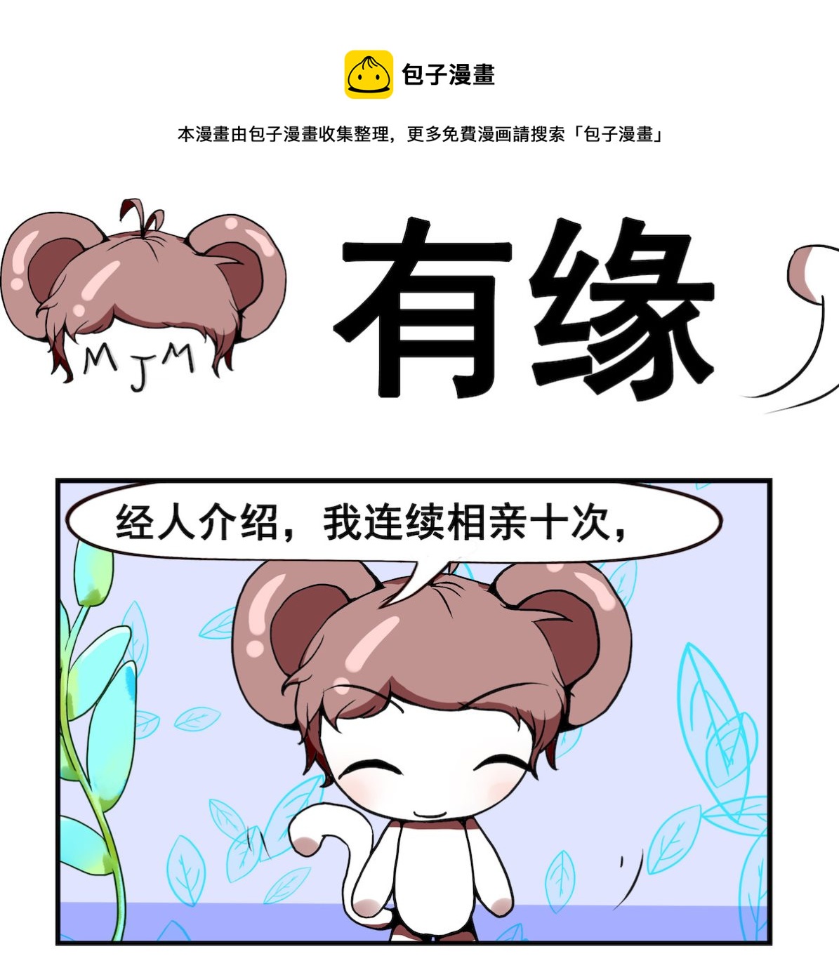 《米柚小编》第014话 有缘psd 第1页