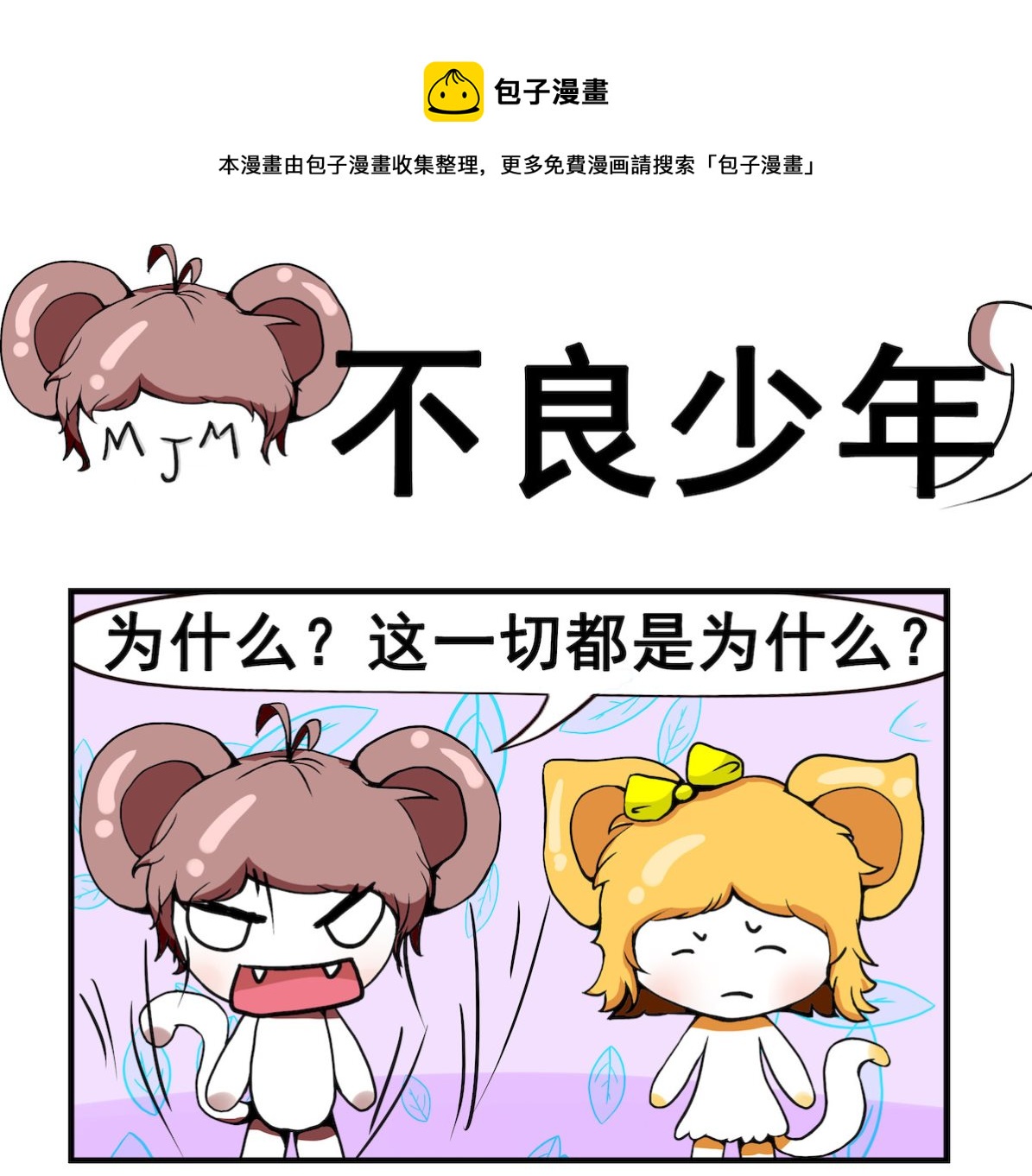 《米柚小编》第016话 不良少年 第1页