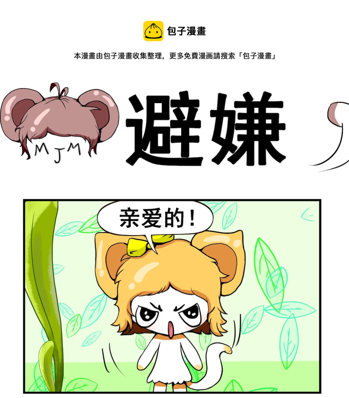《米柚小编》第015话 避嫌 第1页
