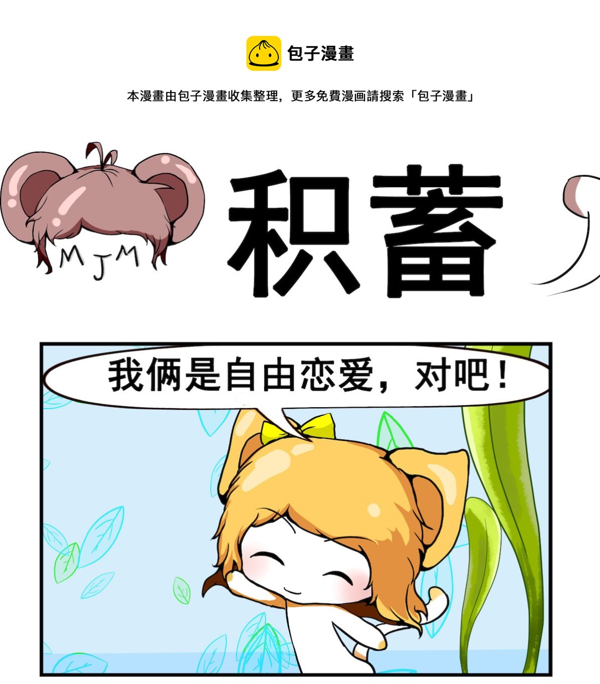 《米柚小编》第013话 积蓄 第1页