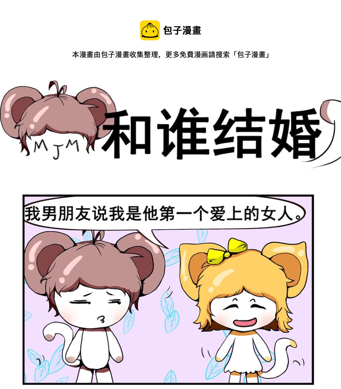 《米柚小编》第017话 和谁结婚 第1页