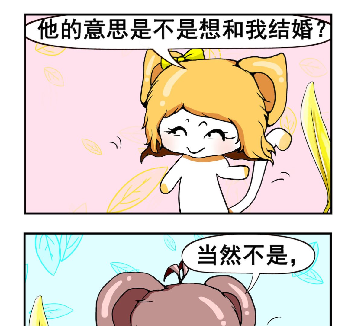 《米柚小编》第017话 和谁结婚 第2页