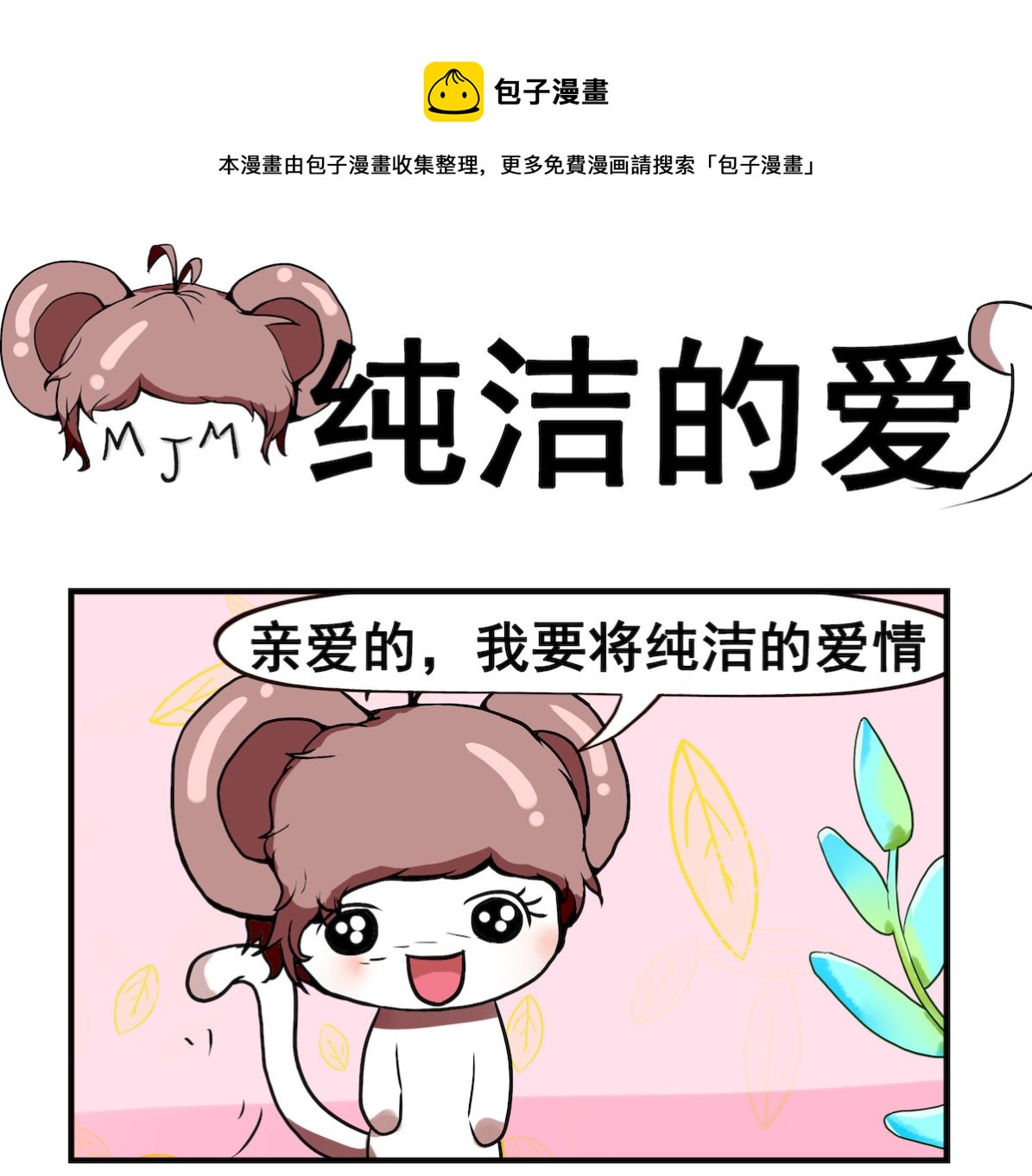 《米柚小编》第020话 纯洁的爱 第1页