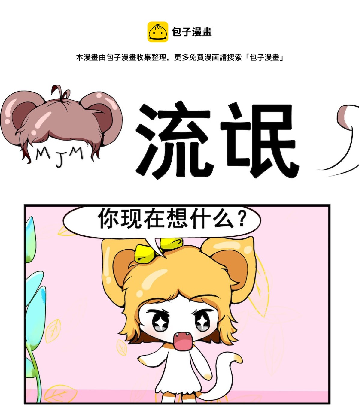 《米柚小编》第019话 流氓粪 第1页