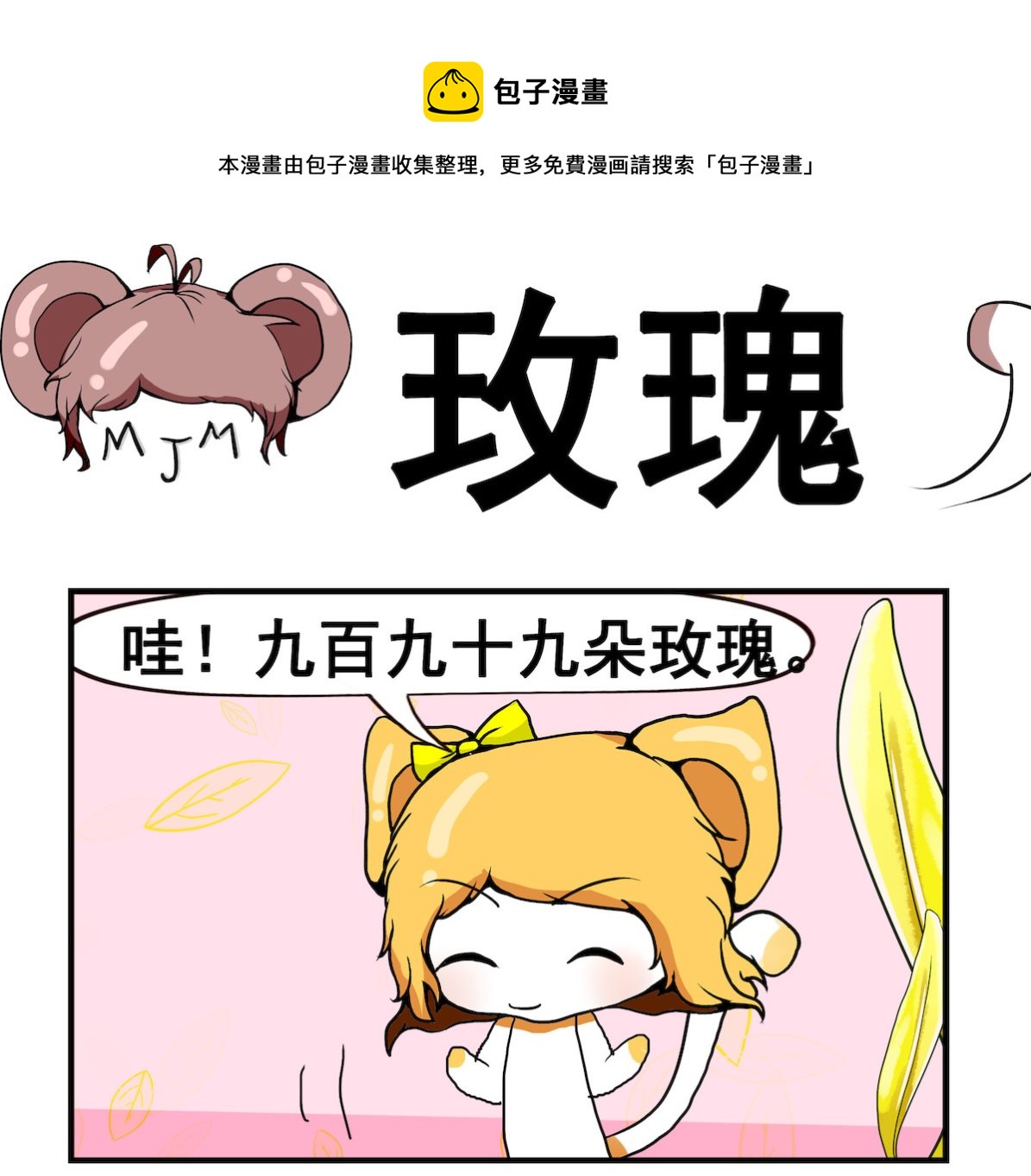 《米柚小编》第018话 玫瑰的含义 第1页