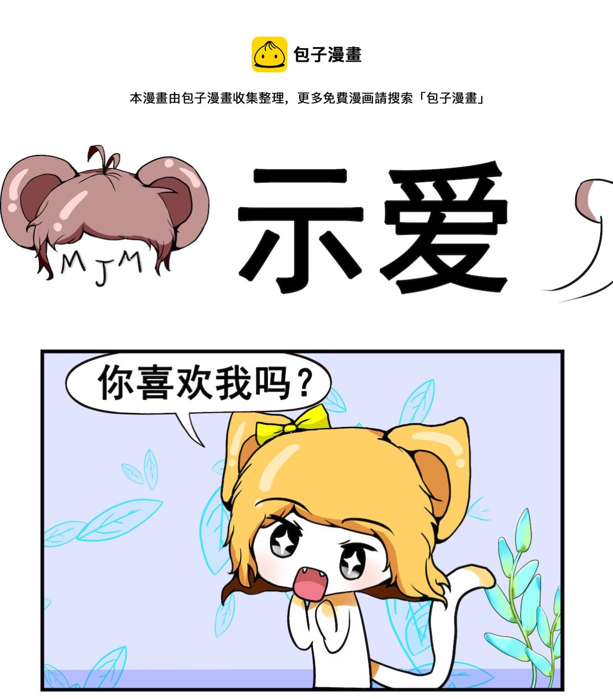 《米柚小编》第023话 示爱 第1页