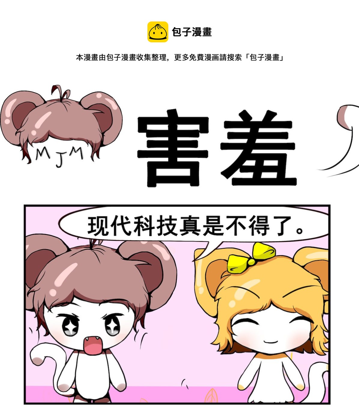 《米柚小编》第022话 害羞 第1页