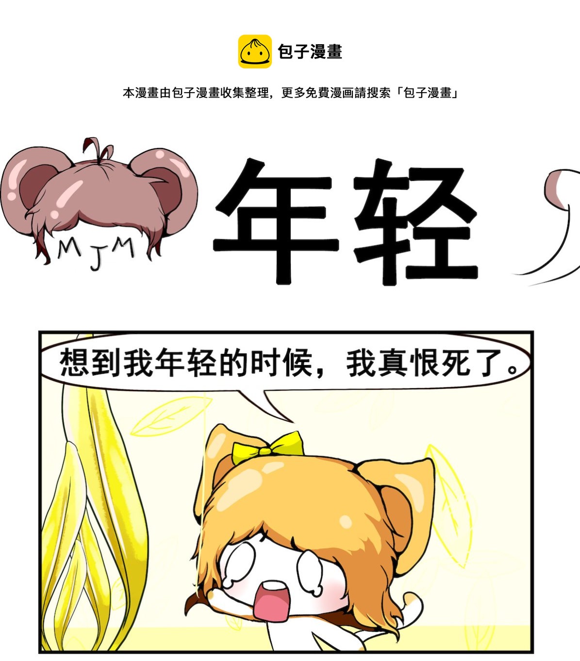 《米柚小编》第021话 想到年轻 第1页