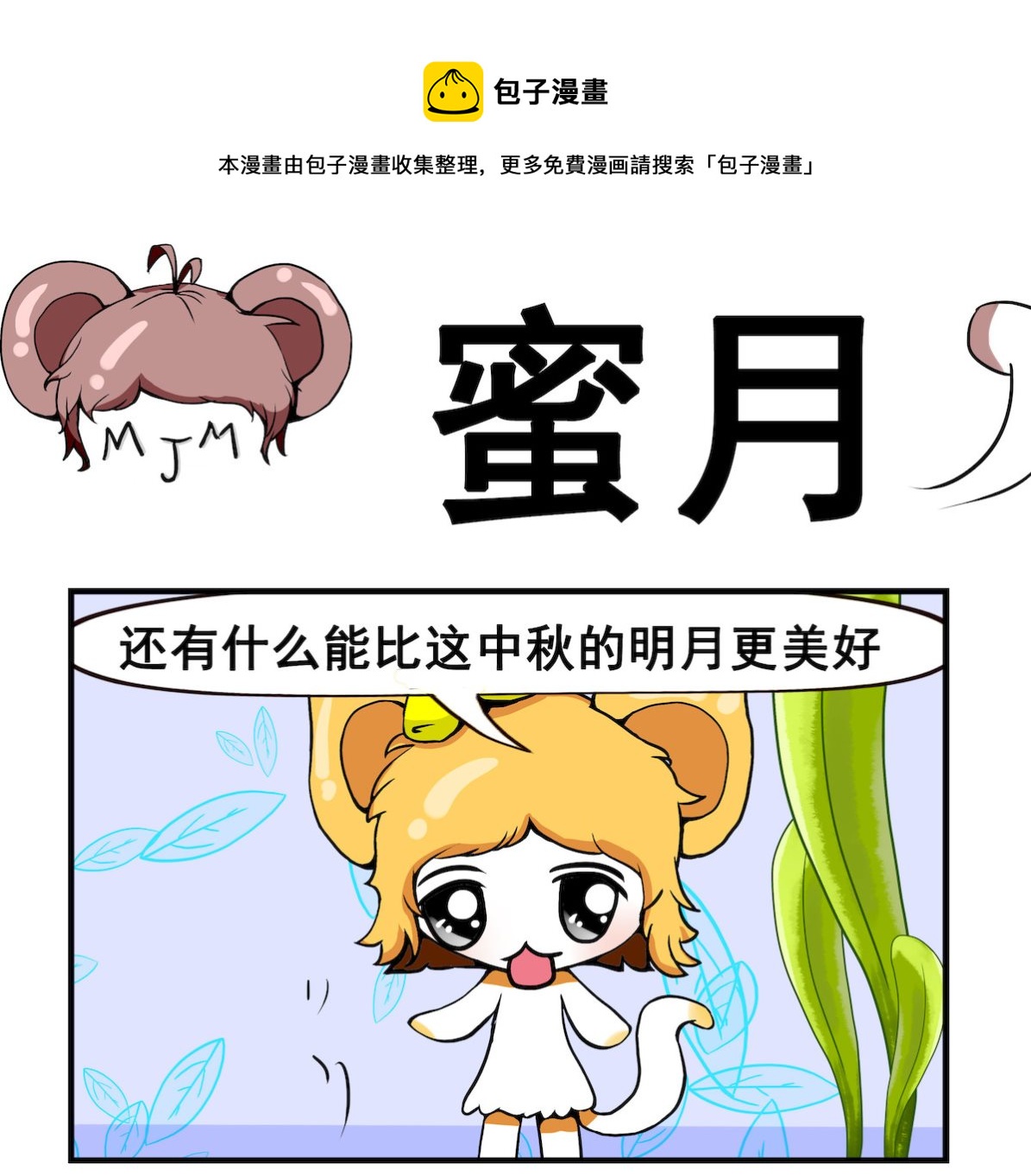 《米柚小编》第024话 蜜 月 第1页
