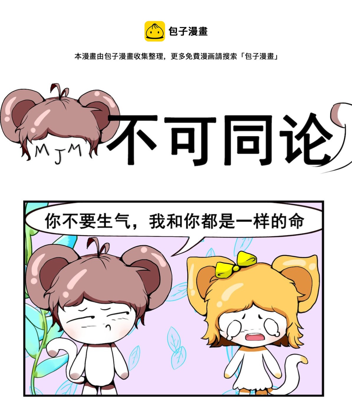 《米柚小编》第026话 不可同论 第1页