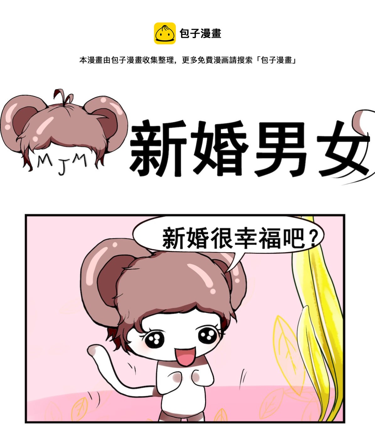 《米柚小编》第028话 新婚男女爱 第1页