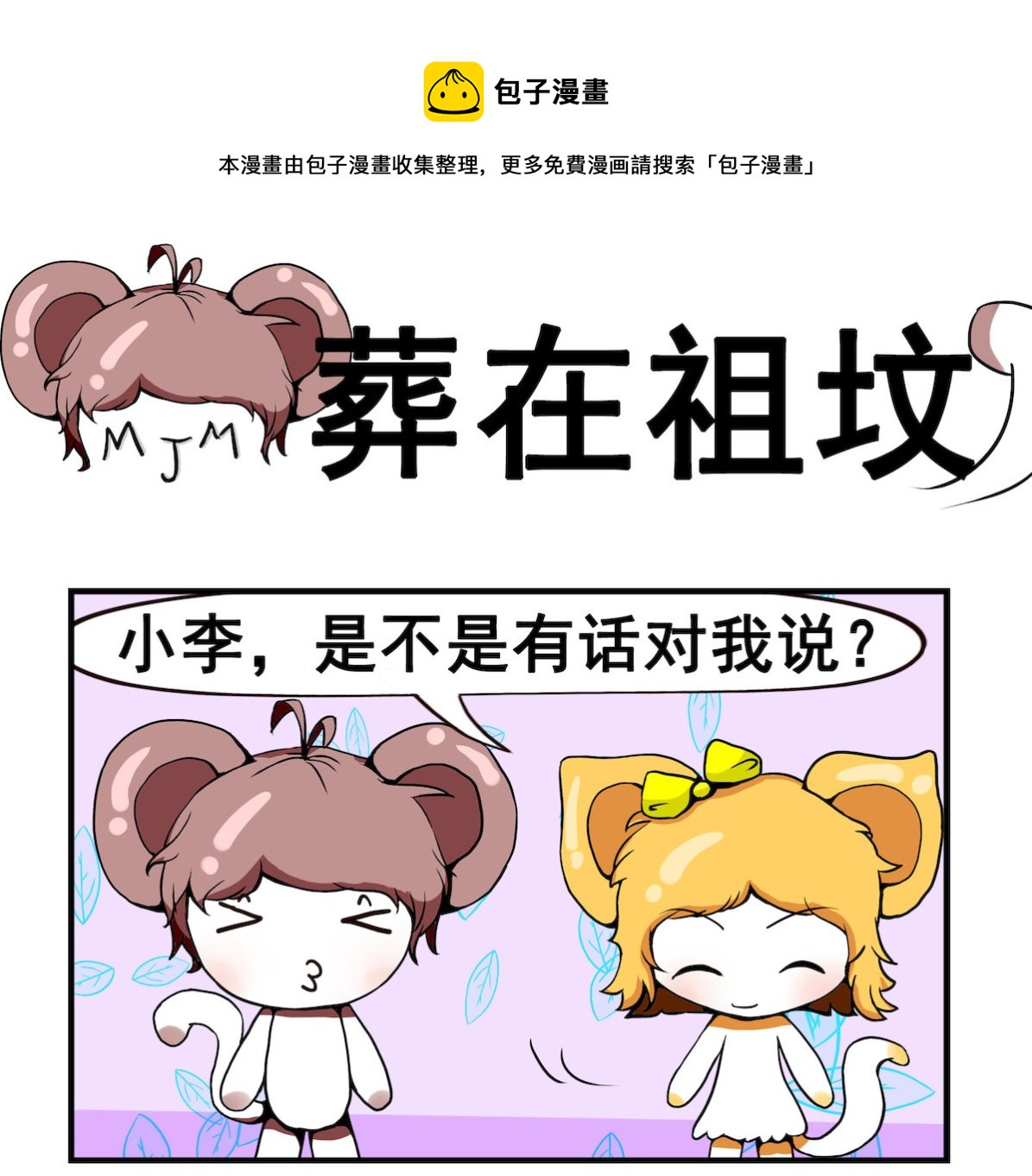 《米柚小编》第027话 葬在祖坟 第1页