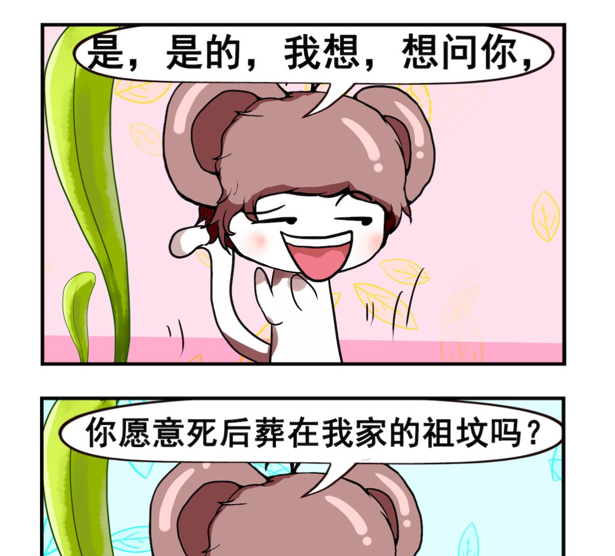 《米柚小编》第027话 葬在祖坟 第2页