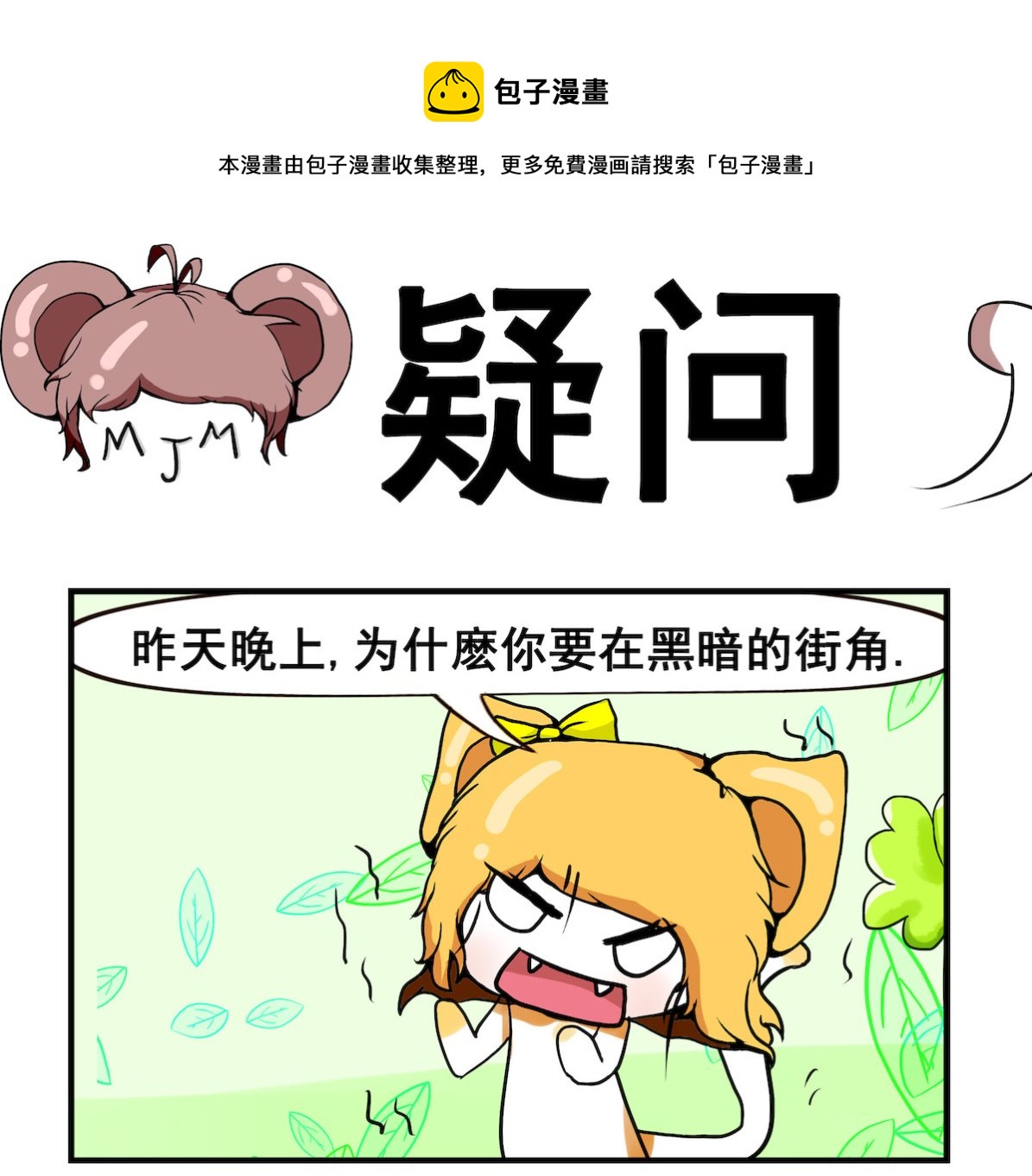 《米柚小编》第025话 疑 问 第1页