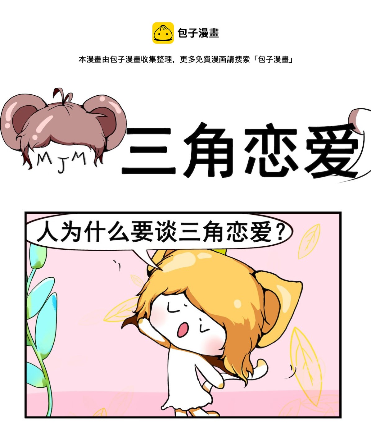 《米柚小编》第030话 三角恋爱 第1页