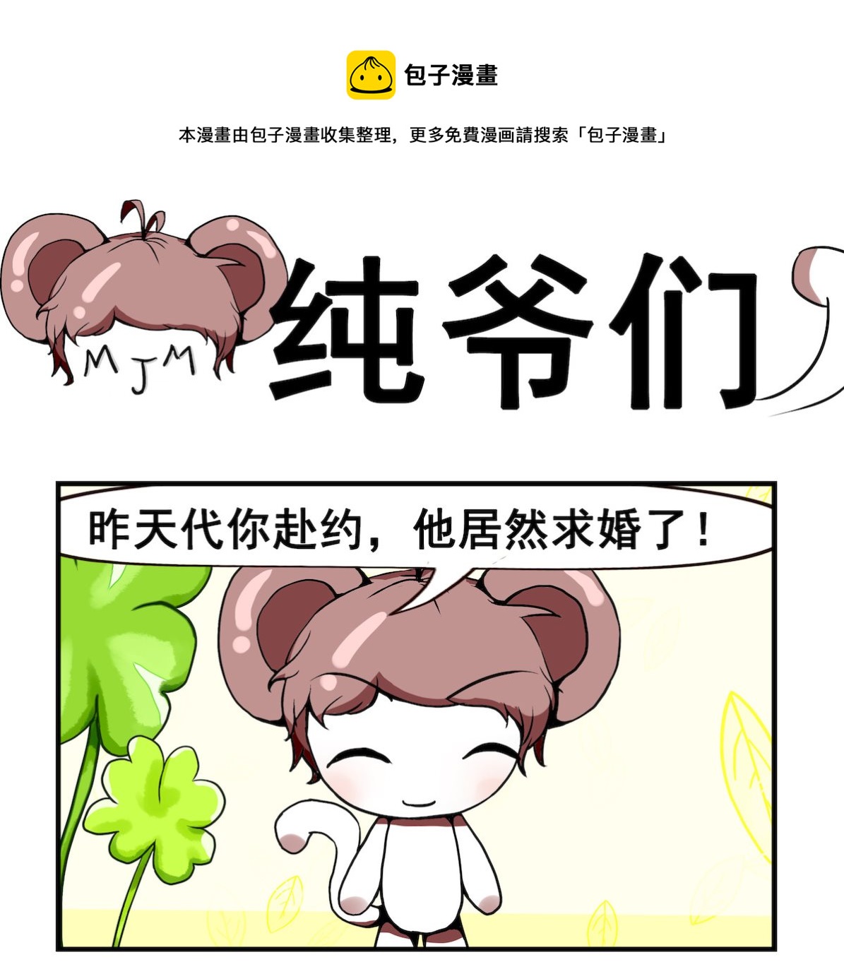 《米柚小编》第031话 纯爷们 第1页