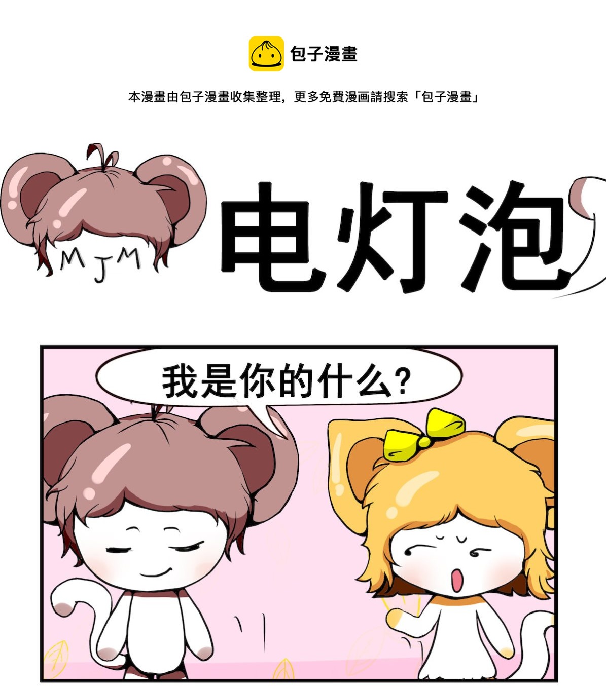 《米柚小编》第029话 电灯泡 第1页