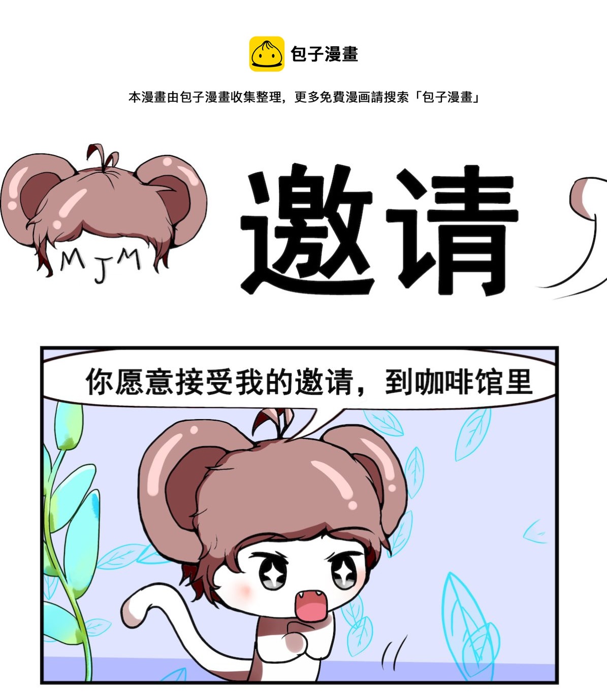 《米柚小编》第034话 邀请 第1页