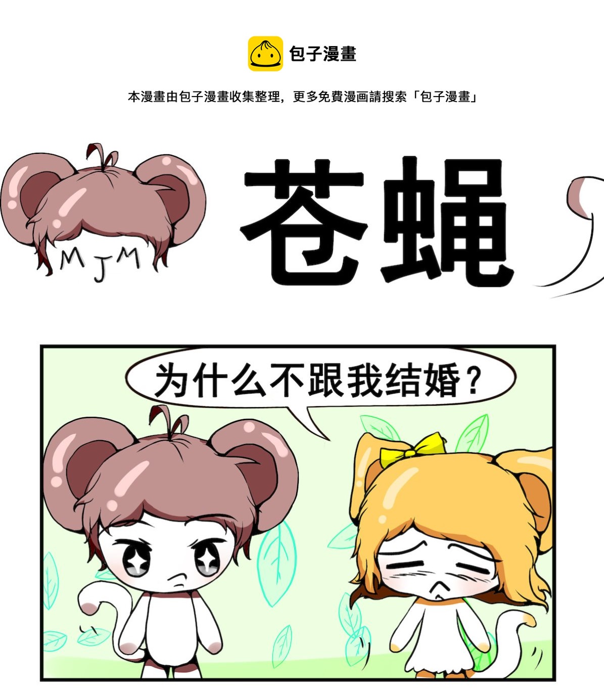 《米柚小编》第035话 苍蝇 第1页