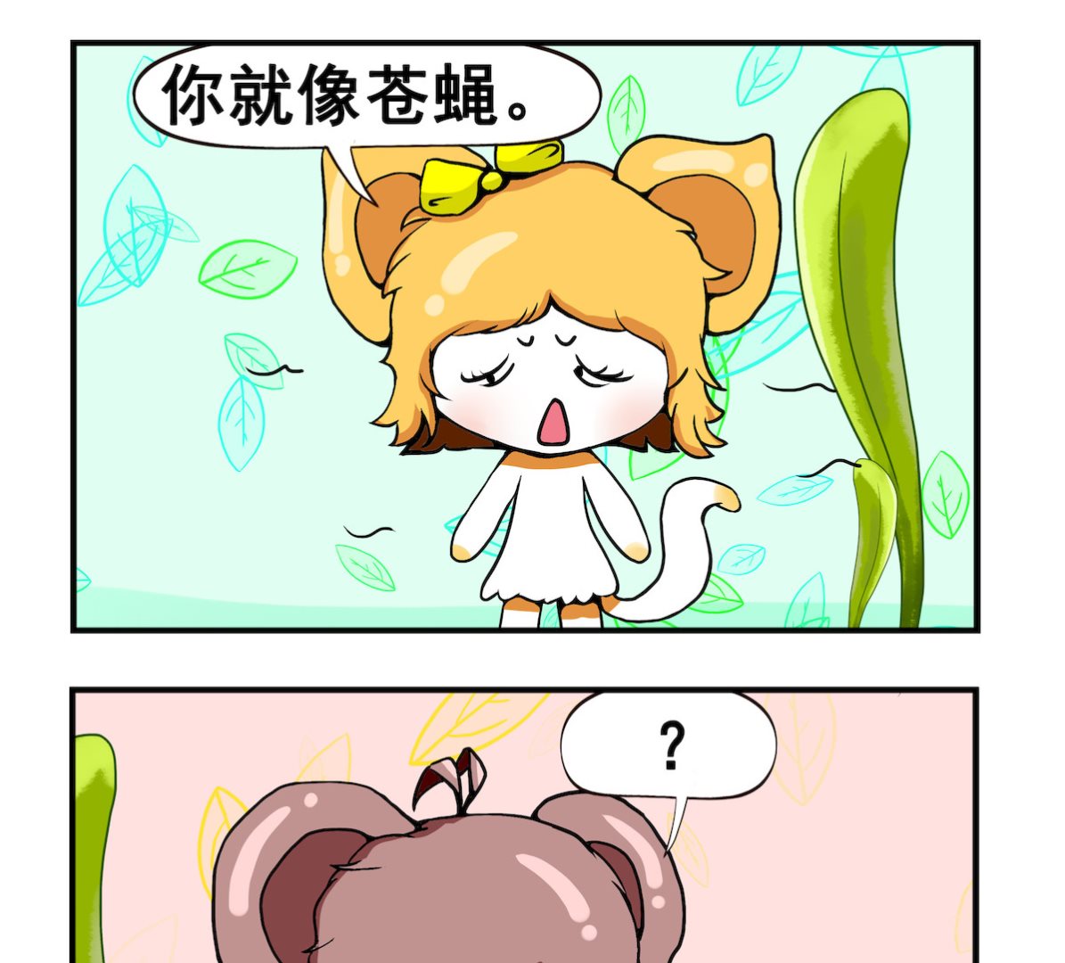 《米柚小编》第035话 苍蝇 第2页