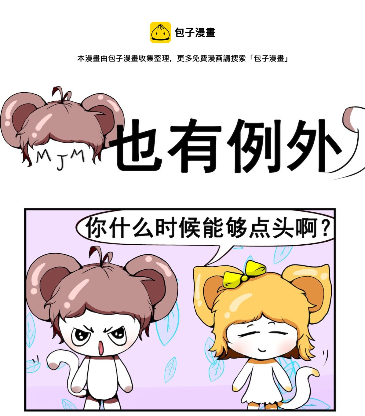 《米柚小编》第036话 也有例外 第1页