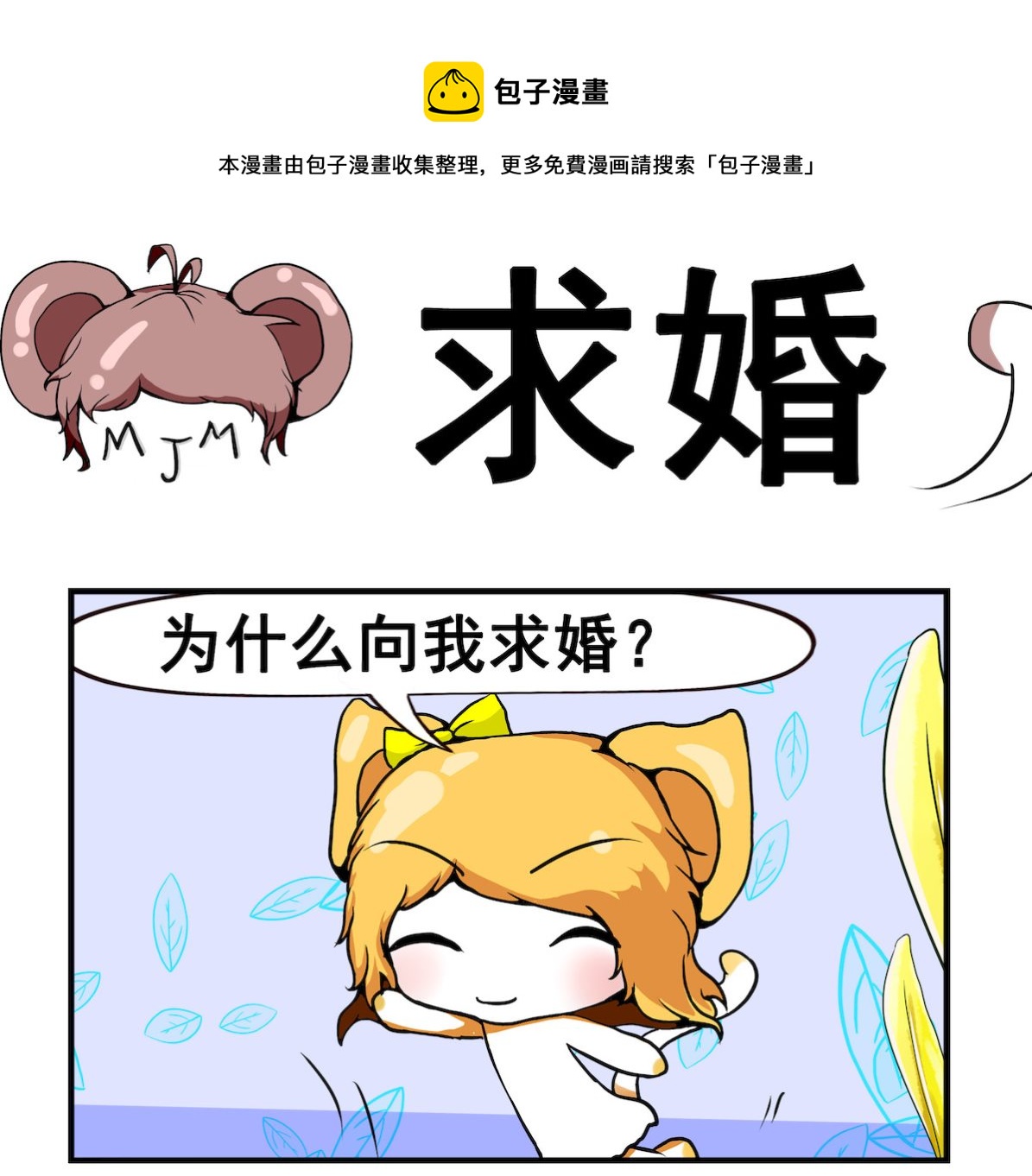 《米柚小编》第033话 求婚 第1页