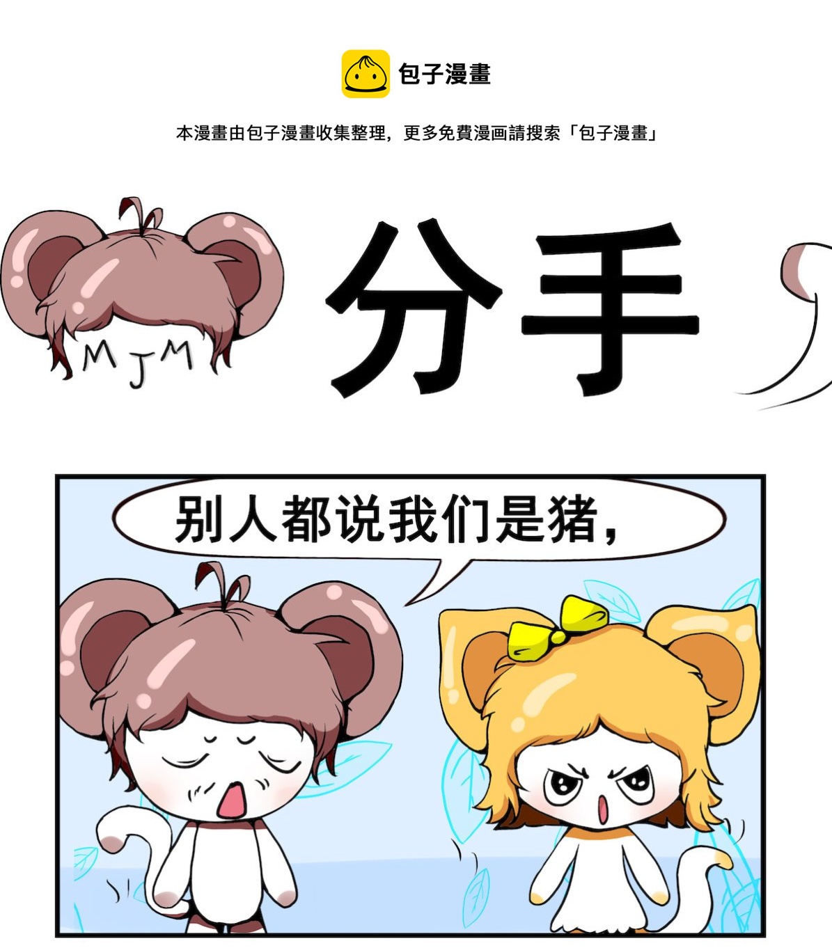 《米柚小编》第039话 分手吧 第1页