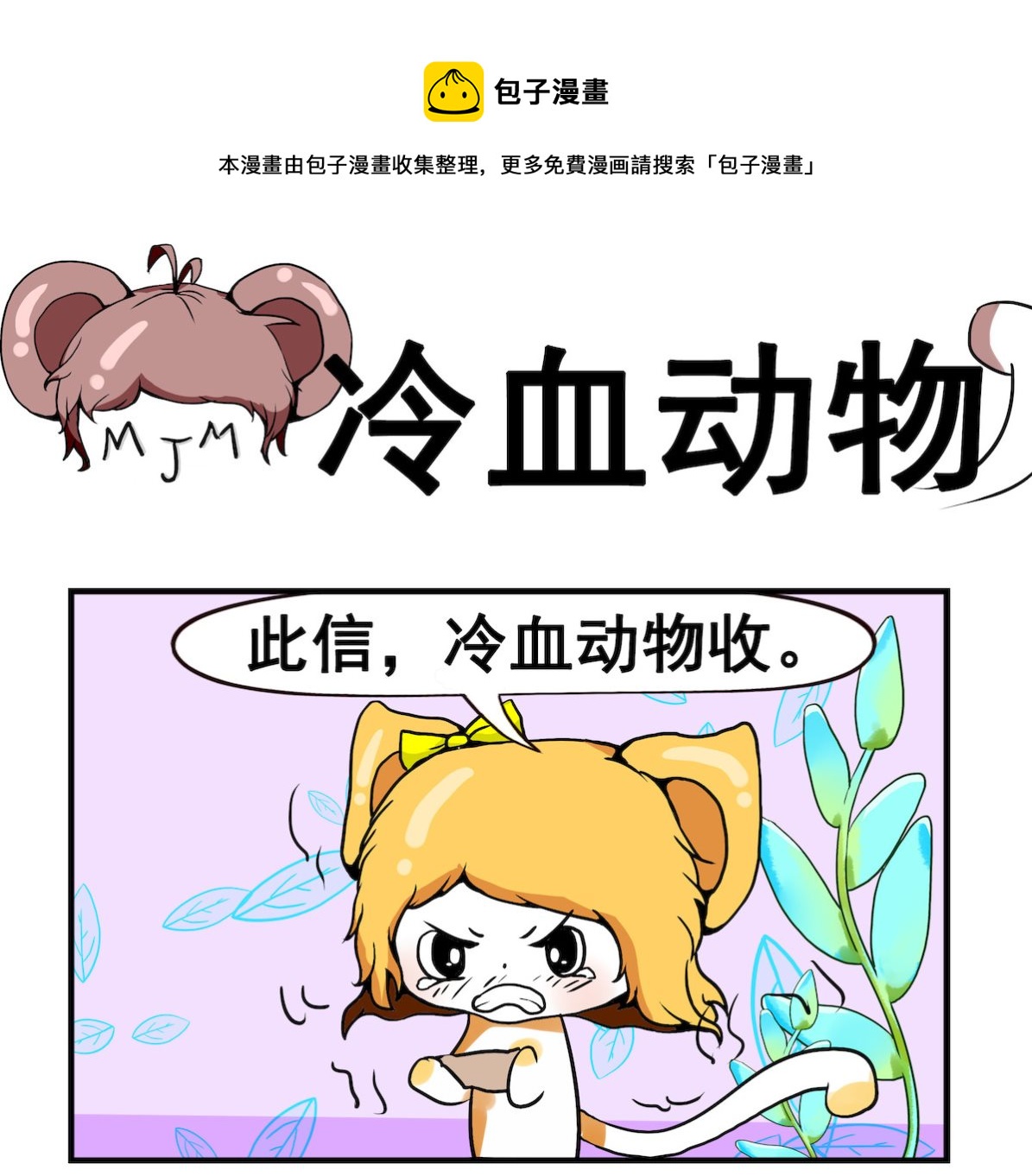 《米柚小编》第037话 冷血动物 第1页